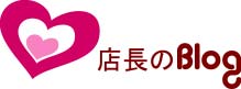 店長のブログ