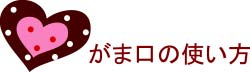 がま口の使い方いろいろ